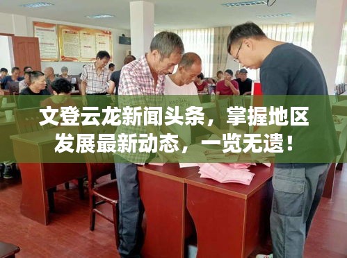 文登云龍新聞頭條，掌握地區(qū)發(fā)展最新動態(tài)，一覽無遺！