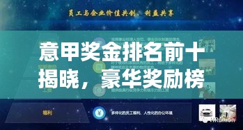 意甲獎金排名前十揭曉，豪華獎勵榜單重磅出爐！