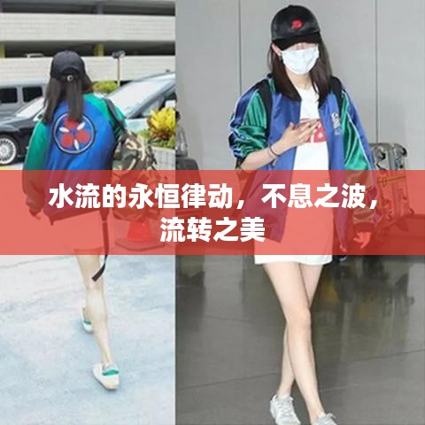水流的永恒律動，不息之波，流轉(zhuǎn)之美