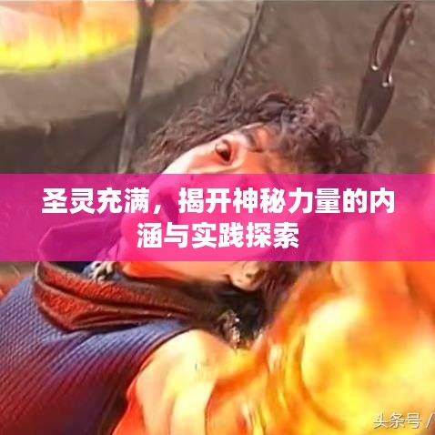圣靈充滿，揭開神秘力量的內(nèi)涵與實(shí)踐探索