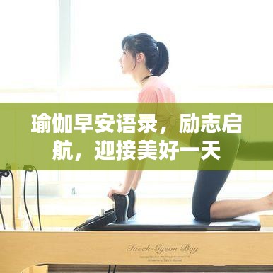 瑜伽早安語(yǔ)錄，勵(lì)志啟航，迎接美好一天