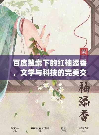 百度搜索下的紅袖添香，文學(xué)與科技的完美交融