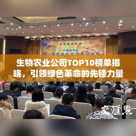 生物農(nóng)業(yè)公司TOP10榜單揭曉，引領(lǐng)綠色革命的先鋒力量大放異彩
