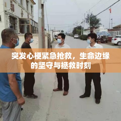 突發(fā)心梗緊急搶救，生命邊緣的堅守與拯救時刻