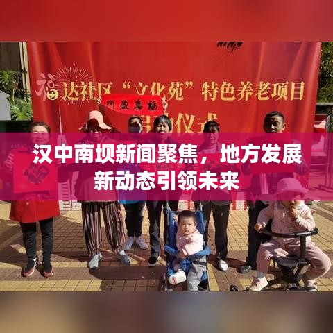 漢中南壩新聞聚焦，地方發(fā)展新動態(tài)引領(lǐng)未來