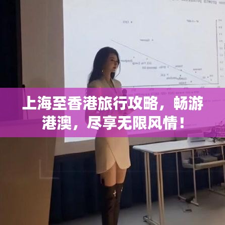 上海至香港旅行攻略，暢游港澳，盡享無(wú)限風(fēng)情！