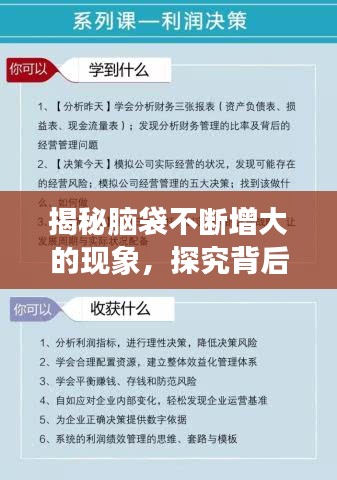 揭秘腦袋不斷增大的現(xiàn)象，探究背后的奧秘與原因