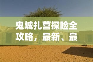 鬼城扎營探險全攻略，最新、最全面的探險指南！
