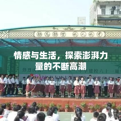 情感與生活，探索澎湃力量的不斷高潮