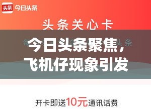 今日頭條聚焦，飛機(jī)仔現(xiàn)象引發(fā)廣泛關(guān)注熱議