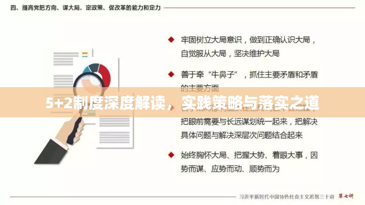 5+2制度深度解讀，實踐策略與落實之道