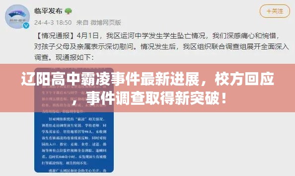 遼陽高中霸凌事件最新進展，校方回應(yīng)，事件調(diào)查取得新突破！