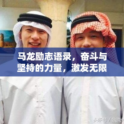 馬龍勵志語錄，奮斗與堅持的力量，激發(fā)無限潛能！