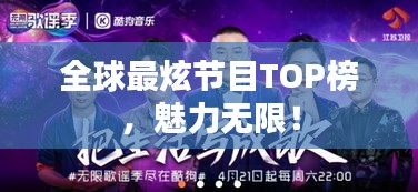 全球最炫節(jié)目TOP榜，魅力無限！