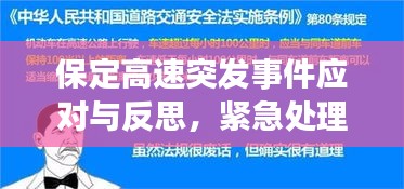 保定高速突發(fā)事件應(yīng)對(duì)與反思，緊急處理與深刻啟示