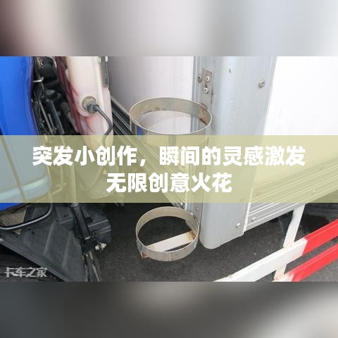 突發(fā)小創(chuàng)作，瞬間的靈感激發(fā)無(wú)限創(chuàng)意火花