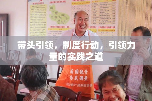 帶頭引領(lǐng)，制度行動(dòng)，引領(lǐng)力量的實(shí)踐之道