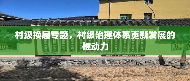 村級換屆專題，村級治理體系更新發(fā)展的推動力