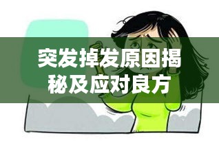 突發(fā)掉發(fā)原因揭秘及應(yīng)對(duì)良方