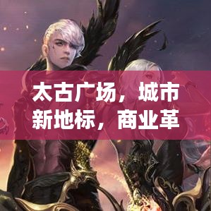 太古廣場，城市新地標(biāo)，商業(yè)革新引領(lǐng)者