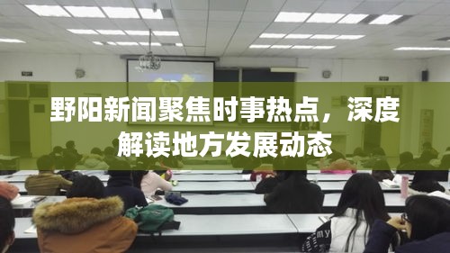 野陽新聞聚焦時事熱點，深度解讀地方發(fā)展動態(tài)