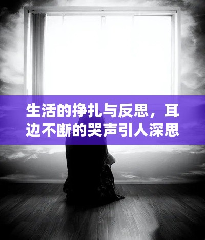 生活的掙扎與反思，耳邊不斷的哭聲引人深思