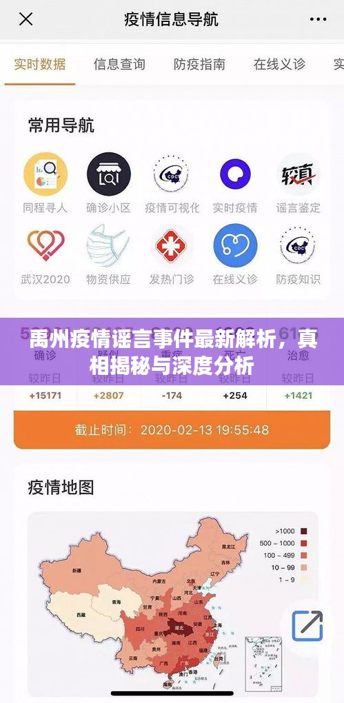 禹州疫情謠言事件最新解析，真相揭秘與深度分析