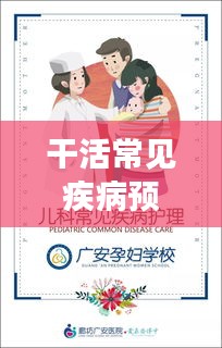干活常見疾病預防與應對之道