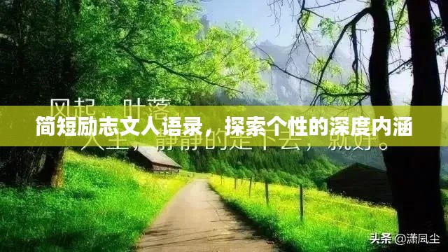 簡(jiǎn)短勵(lì)志文人語(yǔ)錄，探索個(gè)性的深度內(nèi)涵