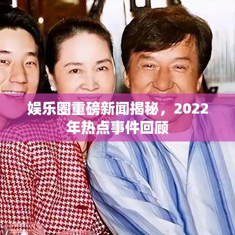 娛樂圈重磅新聞揭秘，2022年熱點事件回顧