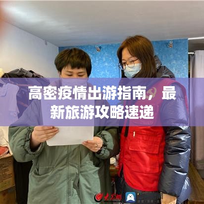 高密疫情出游指南，最新旅游攻略速遞