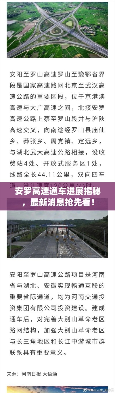 安羅高速通車進(jìn)展揭秘，最新消息搶先看！