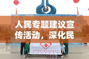 人民專題建議宣傳活動，深化民眾參與，共創(chuàng)美好未來新篇章