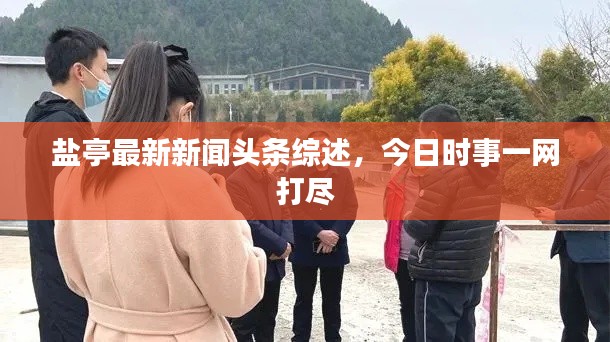 鹽亭最新新聞頭條綜述，今日時事一網(wǎng)打盡