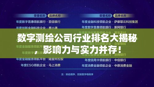 數(shù)字測繪公司行業(yè)排名大揭秘，影響力與實力并存！