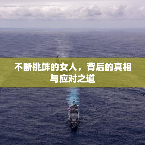 不斷挑釁的女人，背后的真相與應(yīng)對(duì)之道