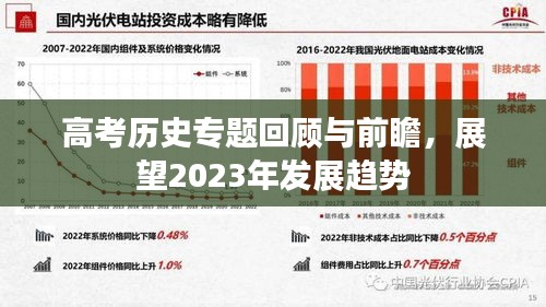 高考歷史專題回顧與前瞻，展望2023年發(fā)展趨勢
