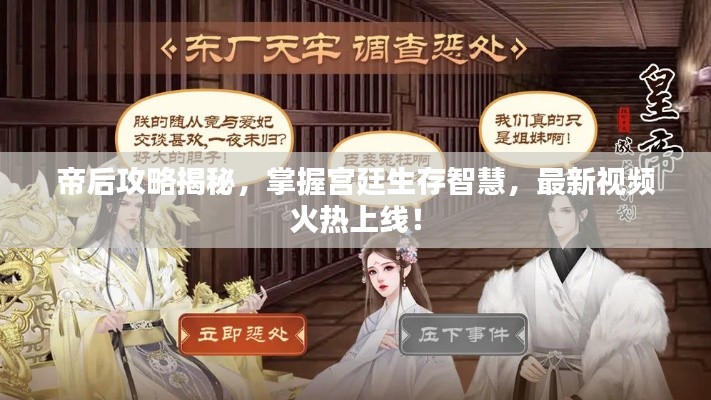 帝后攻略揭秘，掌握宮廷生存智慧，最新視頻火熱上線！