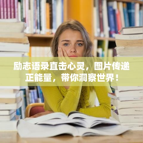 勵(lì)志語(yǔ)錄直擊心靈，圖片傳遞正能量，帶你洞察世界！