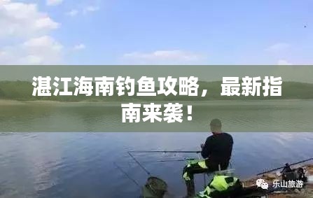 湛江海南釣魚攻略，最新指南來襲！