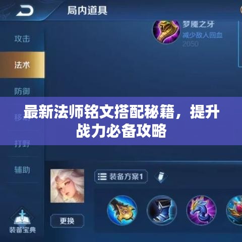最新法師銘文搭配秘籍，提升戰(zhàn)力必備攻略