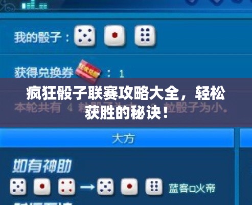 瘋狂骰子聯(lián)賽攻略大全，輕松獲勝的秘訣！