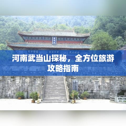 河南武當(dāng)山探秘，全方位旅游攻略指南