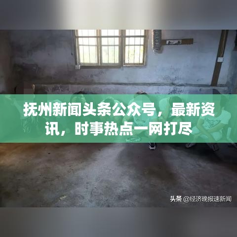 撫州新聞?lì)^條公眾號(hào)，最新資訊，時(shí)事熱點(diǎn)一網(wǎng)打盡
