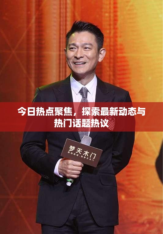 今日熱點聚焦，探索最新動態(tài)與熱門話題熱議