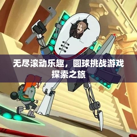 無(wú)盡滾動(dòng)樂(lè)趣，圓球挑戰(zhàn)游戲探索之旅