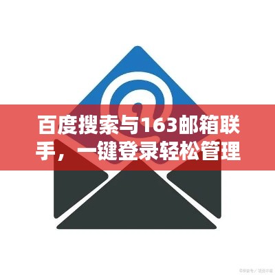 百度搜索與163郵箱聯(lián)手，一鍵登錄輕松管理郵件！