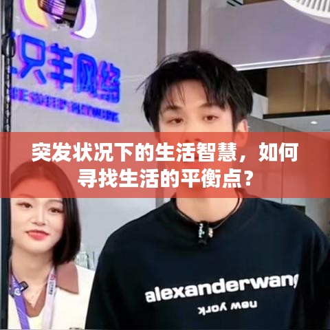 突發(fā)狀況下的生活智慧，如何尋找生活的平衡點？