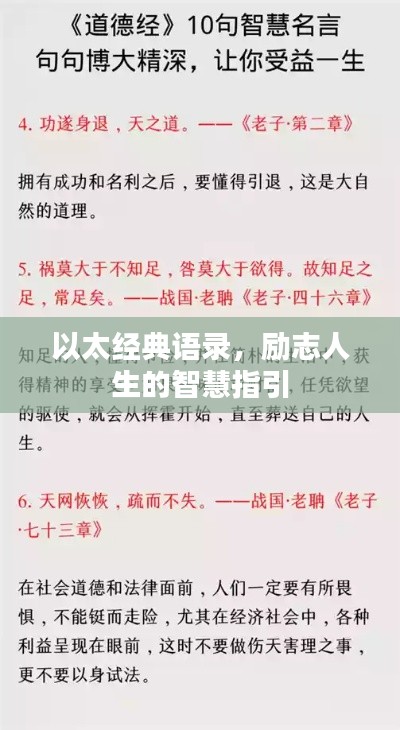 以太經(jīng)典語錄，勵志人生的智慧指引