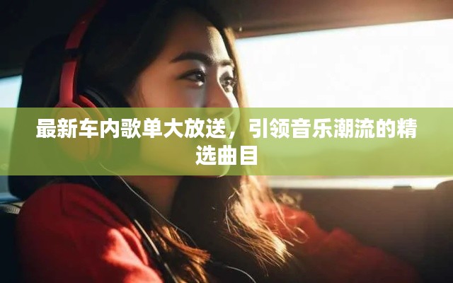 最新車內(nèi)歌單大放送，引領(lǐng)音樂潮流的精選曲目